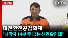 [현장영상+] "대전 안전공업 화재 사망자 14분 중 13분 신원 확인" / YTN