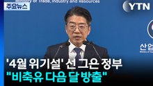'4월 위기설' 선 그은 정부..."비축유 다음 달 방출" / YTN