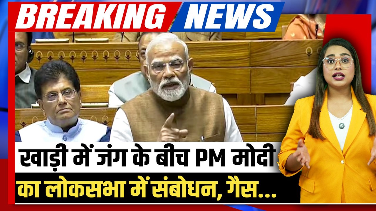 PM Speech: Middle East War पर PM Modi का Loksabha में भाषण! Petrol-Diesel पर भी भारत का प्लान बताया?
