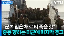 전 세계 어디든 하루 만에 투입 ... 美 '최정예 부대'의 수상한 움직임 [Y녹취록] / YTN