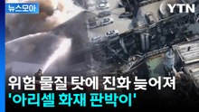 [뉴스모아] 위험 물질 탓에 진화 늦어진 대전 공장 화재...'아리셀 화재 판박이' / YTN