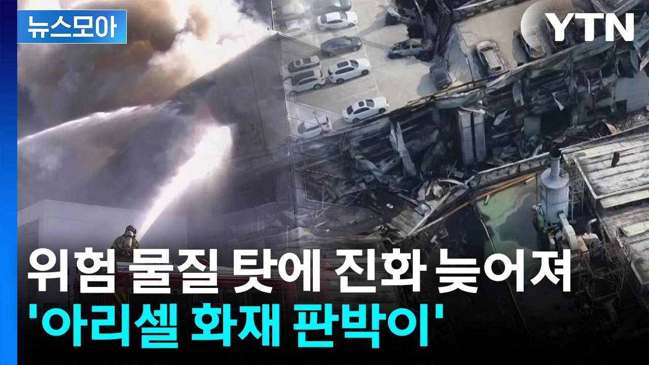 [뉴스모아] 위험 물질 탓에 진화 늦어진 대전 공장 화재...'아리셀 화재 판박이'...