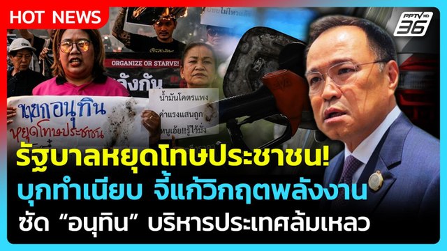 บุกทำเนียบ! จี้แก้วิกฤตพลังงาน ซัด อนุทิน บริหารล้มเหลวหยุดโทษประชาชน | PPTV News | 23 มี.ค. 69