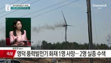 영덕 풍력발전기 화재…1명 사망·2명 연락 두절