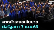 คาดนำเสนอนโยบายต่อรัฐสภา 7 เม.ย.69 | เที่ยงทันข่าว |  23 มี.ค. 69