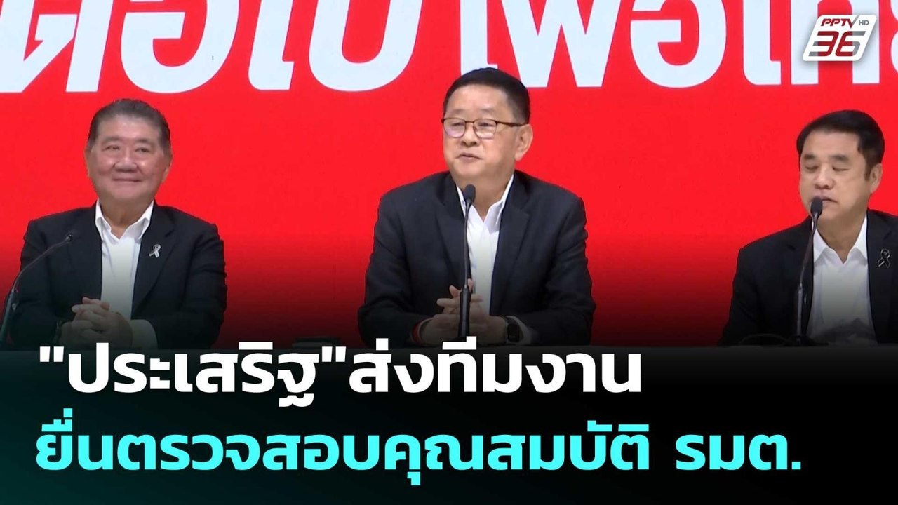 "ประเสริฐ"ส่งทีมงาน ยื่นตรวจสอบคุณสมบัติ รมต. | เที่ยงทันข่าว |  23 มี.ค. 69