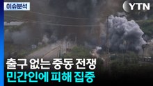출구 없는 중동 전쟁...민간인에 피해 집중 / YTN
