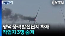 영덕 풍력발전단지 화재...작업자 3명 숨져 / YTN