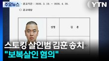 스토킹 살인범 김훈 오늘 송치..."보복살인 혐의" / YTN