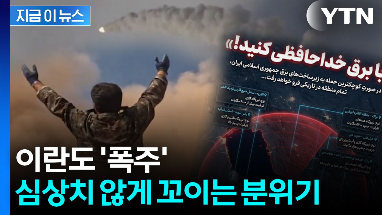 트럼프 '최후통첩'에 이란이 내놓은 사진...심상치 않은 분위기 [지금이뉴스]  / YTN