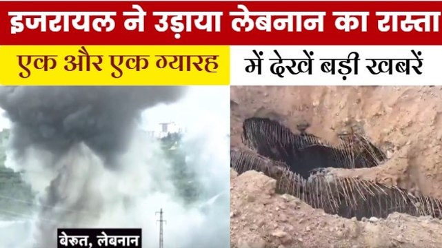 इजरायल ने बम से क्यों उड़ाया लेबनान का पुल? देखें एक और एक ग्यारह