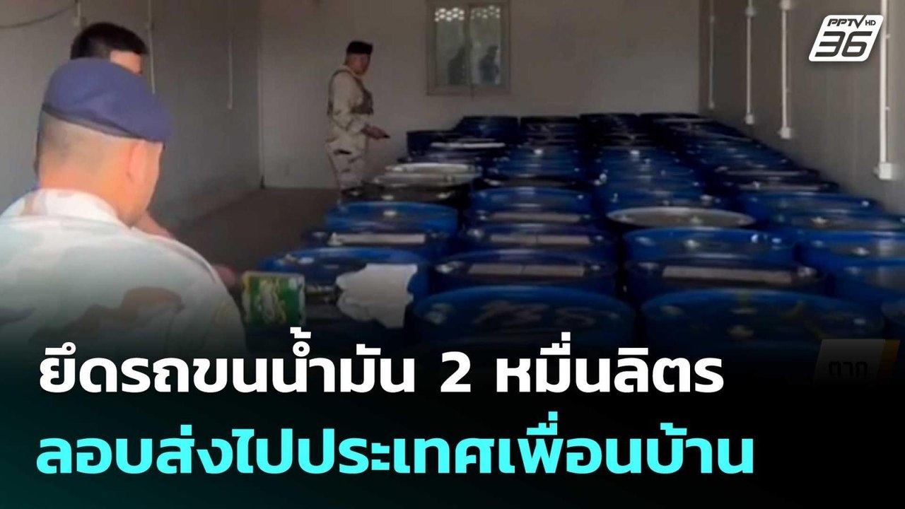 ยึดรถขนน้ำมัน 2 หมื่นลิตร ลอบส่งไปประเทศเพื่อนบ้าน| จับข่าวคุย | 23 มี.ค. 69