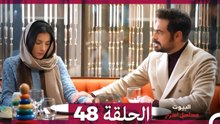 مسلسل أسرار البيوت الحلقة 48 (Arabic Dubbed)