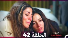 مسلسل أسرار البيوت الحلقة 42 (Arabic Dubbed)