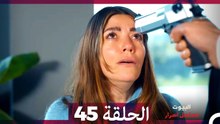 مسلسل أسرار البيوت الحلقة 45 (Arabic Dubbed)