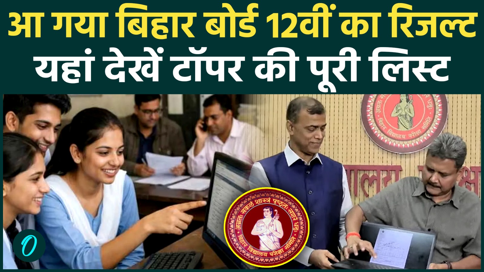 Bihar Board 12th Result 2026 : BSEB बिहार बोर्ड इंटर रिजल्ट जारी , किसने किया टॉप| Breaking News