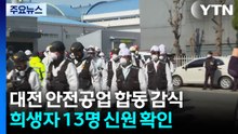 대전 안전공업 합동 감식...희생자 13명 신원 확인 / YTN