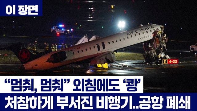 멈춰! 멈춰! 관제사 외침에도 '쾅'... 뉴욕 공항 여객기 충돌 사고로 2명 사망 / YTN