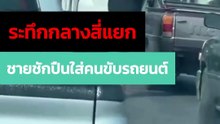 ระทึกกลางแยก ! ชายขี่ จยย. จอดรถขวางก่อนชักปืนใส่คนขับรถยนต์