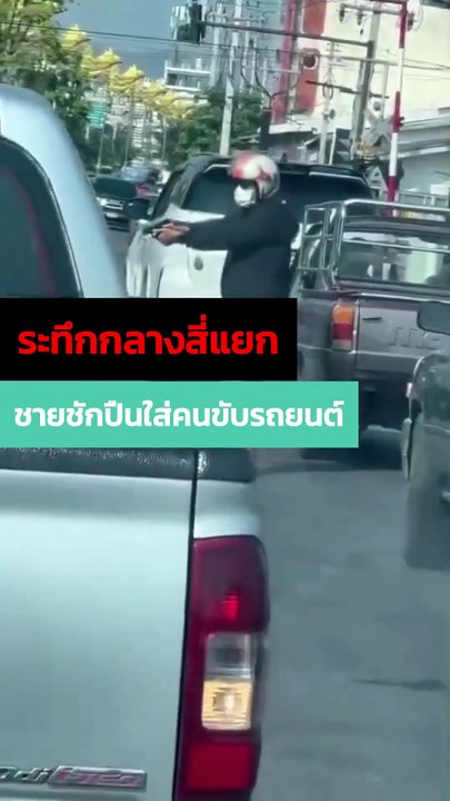 ระทึกกลางแยก ! ชายขี่ จยย. จอดรถขวางก่อนชักปืนใส่คนขับรถยนต์