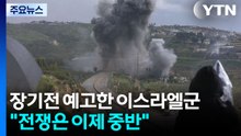 장기전 예고한 이스라엘군..."전쟁은 이제 중반" / YTN