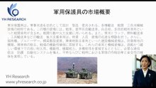 軍用保護具の世界市場レポート2026-2032