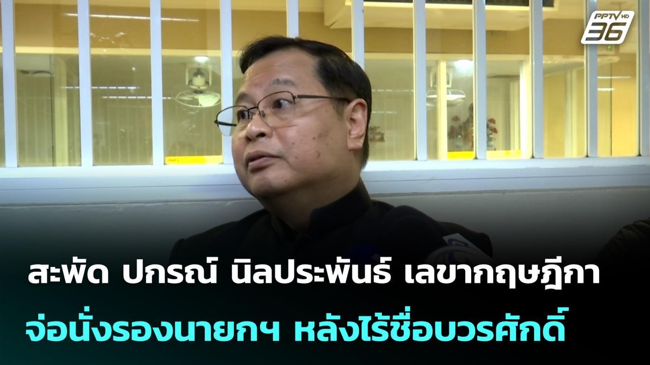 สะพัด ปกรณ์ นิลประพันธ์ เลขากฤษฎีกา จ่อนั่งรองนายกฯ หลังไร้ชื่อบวรศักดิ์ | จับข่าวคุย | 23 มี.ค. 69