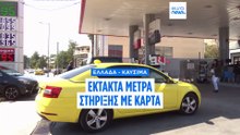 Ελλάδα: Έκτακτα μέτρα με κάρτα καυσίμων, εκπτώσεις σε ακτοπλοϊκά και επιδότηση diesel κίνησης