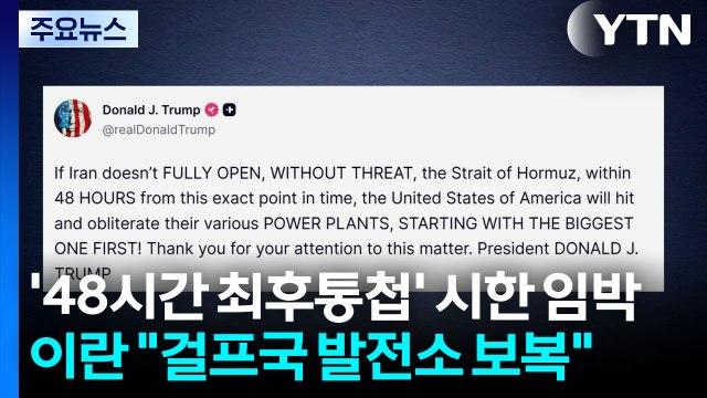'48시간 최후통첩' 시한 임박...이란 걸프국 발전소 보복 / YTN