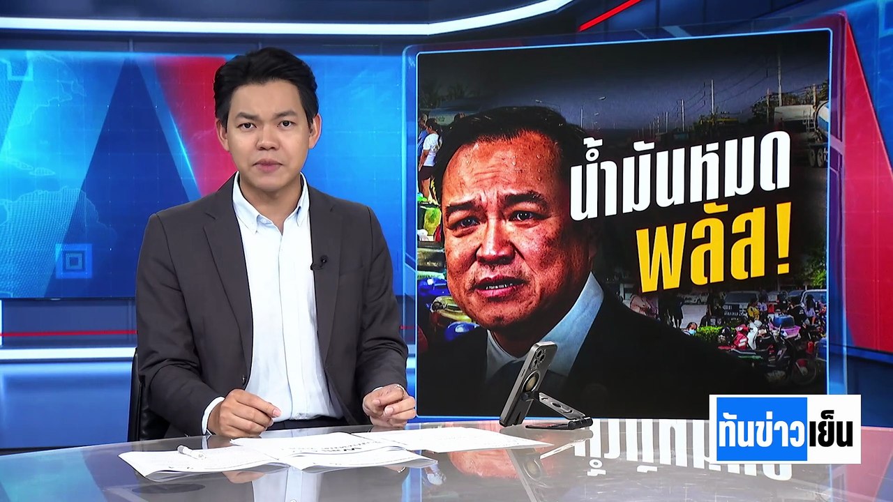 น้ำมันหมด "พลัส"! วิกฤตศรัทธา เริ่มแล้ว | ทันข่าวเย็น | 23 มี.ค. 69 | PART 1