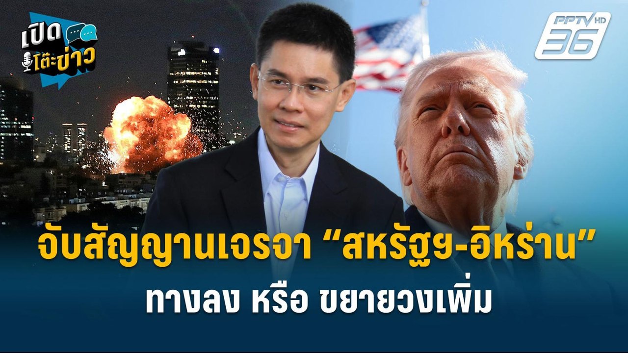 Highlight | จับสัญญานเจรจา “สหรัฐฯ-อิหร่าน” ทางลง หรือขยายวงเพิ่ม  | เปิดโต๊ะข่าว