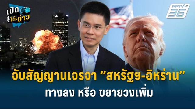 Highlight | จับสัญญานเจรจา “สหรัฐฯ-อิหร่าน” ทางลง หรือขยายวงเพิ่ม | เปิดโต๊ะข่าว