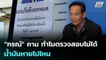 "กรณ์" ถาม ทำไมตรวจสอบไม่ได้ น้ำมันหายไปไหน | เข้มข่าวเย็น | 23 มี.ค. 69