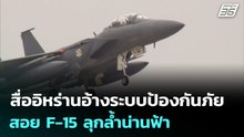 สื่ออิหร่านอ้างระบบป้องกันภัยสอย F-15 ลุกล้ำน่านฟ้า | เข้มข่าวเย็น | 23 มี.ค. 69