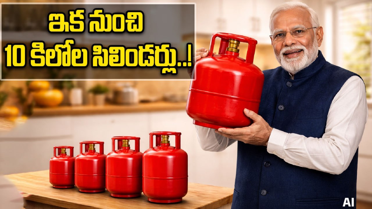 LPG Cylinders: 10 కిలోల ఎల్పీజీ సిలిండర్లు పంపిణీకి చమురు కంపెనీల ఆసక్తి..! | Oneindia Telugu