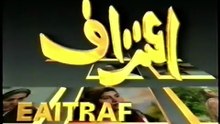Aitraaf - Episode 1 - Classic PTV Drama Serial 1994 🎭 Usman Peerzada - Bushra Ansari - Qazi Wajid