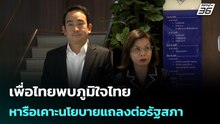 เพื่อไทยพบภูมิใจไทย หารือเคาะนโยบายแถลงต่อรัฐสภา | เข้มข่าวเย็น | 23 มี.ค. 69
