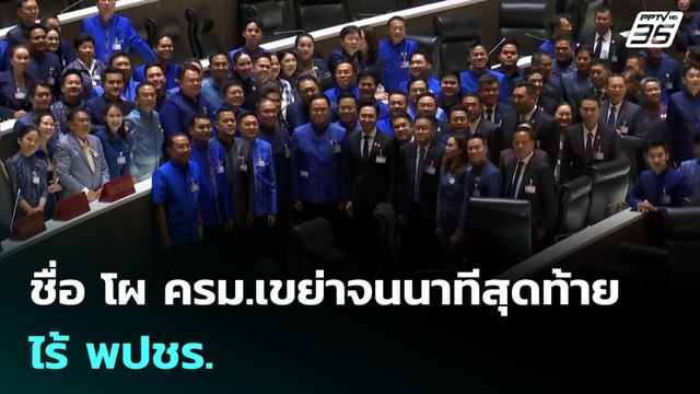 ชื่อ โผ ครม.เขย่าจนนาทีสุดท้าย - ไร้ พปชร. | เข้มข่าวเย็น | 23 มี.ค. 69