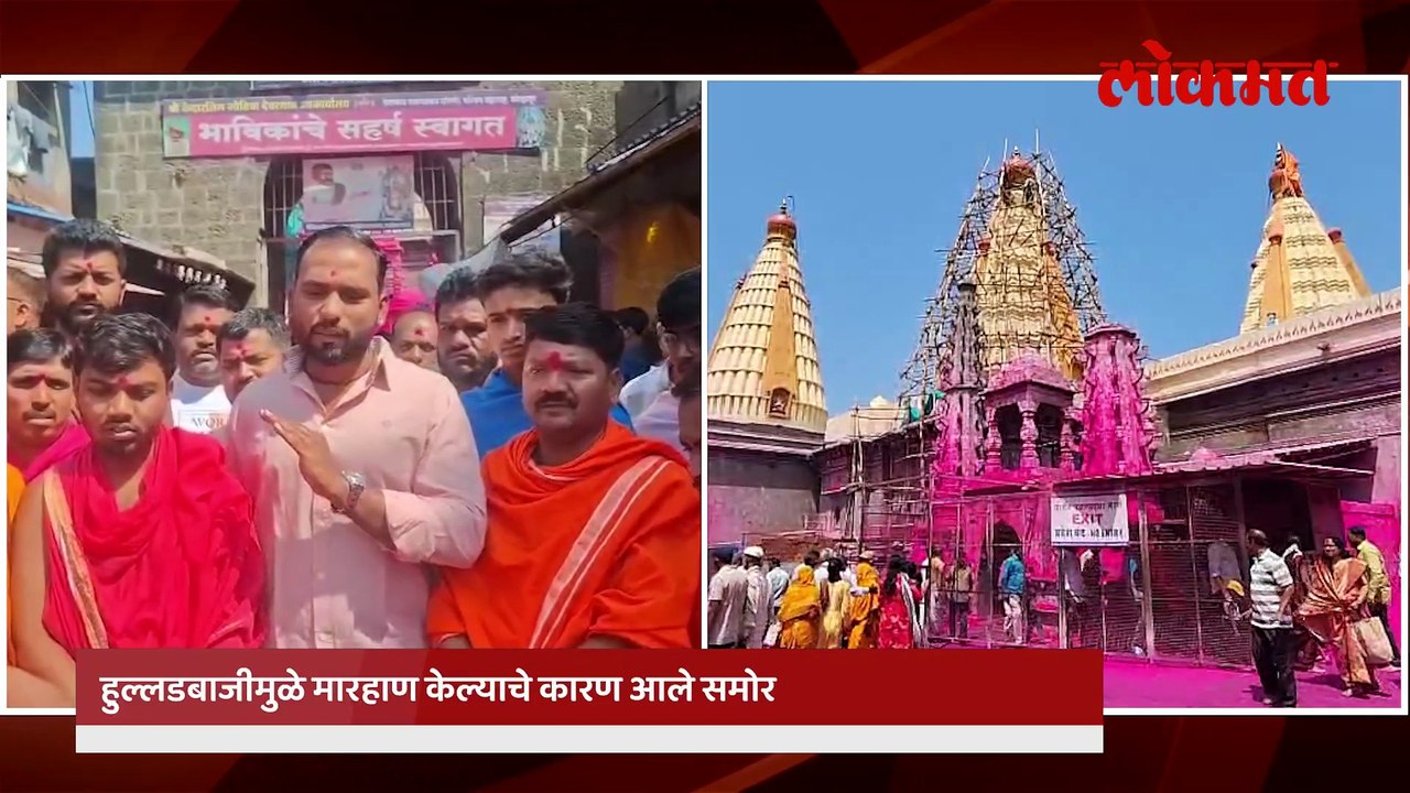 जोतिबा मंदिरात भक्तांचा राडा, पुजाऱ्यांनी केली धुलाई, नेमकं काय घडलं पाहा व्हिडिओ