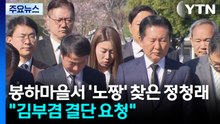 봉하마을서 '노짱' 찾은 정청래 "김부겸 결단 요청" / YTN