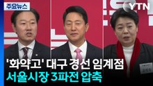'화약고' 대구 경선 임계점...서울시장 3파전 압축 / YTN