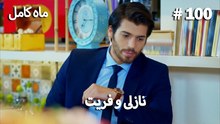ماه کامل - نازلی و فریت شماره 100