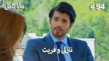 ماه کامل - نازلی و فریت شماره 94