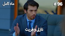 ماه کامل - نازلی و فریت شماره 96