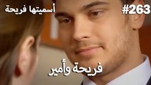 سميتها فريحة - هاندا وكوراي #263