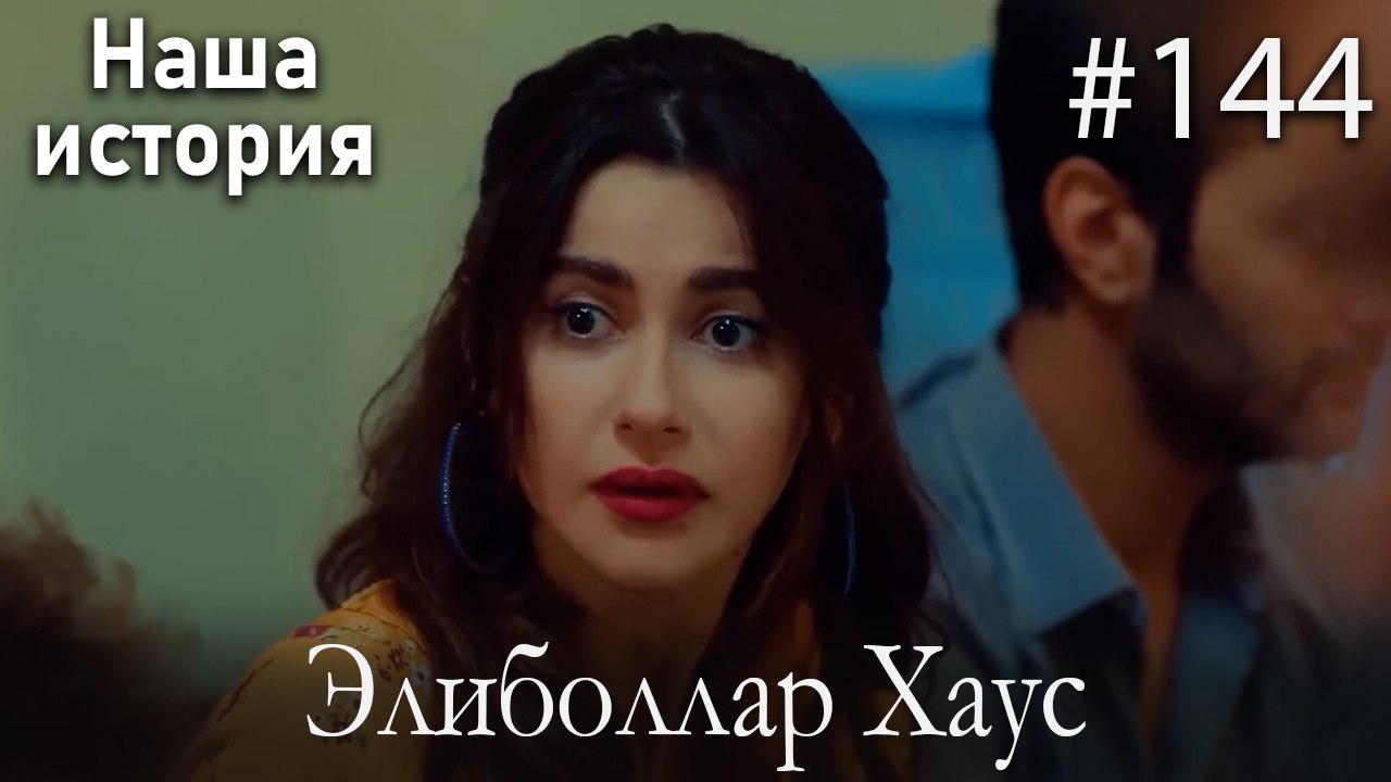 Элиболлар Хаус #144