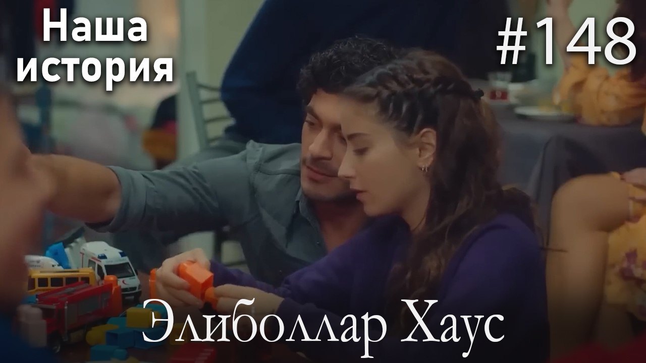 Элиболлар Хаус #148