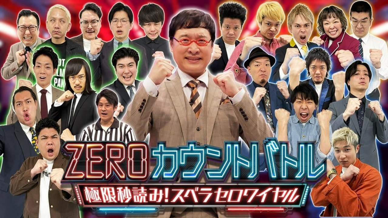 ZEROカウントバトル～極限秒読み！スベラセロワイヤル～ 芸人が芸人をスベらせる前代未聞のお笑いデスマッチ開幕!! - 2026年03月23日