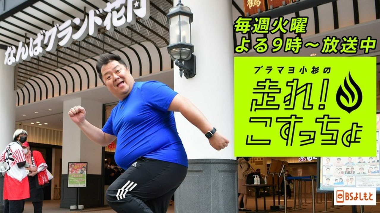 ブラマヨ小杉の「走れ！こすっちょ」 ブラマヨ小杉の「走れ！こすっちょ」3 - 2026年03月23日