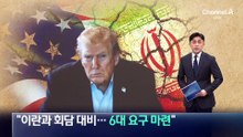 “트럼프, 이란과 회담 대비…6대 요구 마련”
